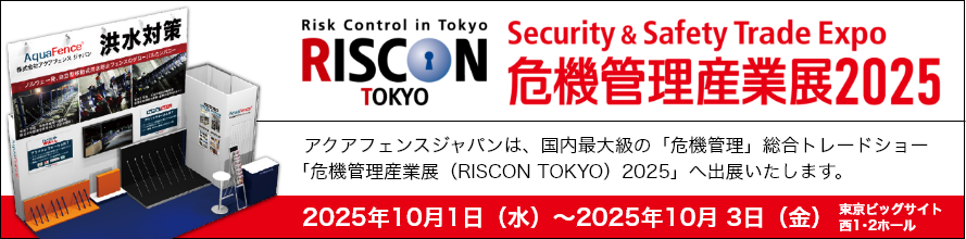 危機管理産業展（RISCON TOKYO）2025