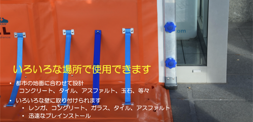 止水板は多様な場所に素早く設置可能