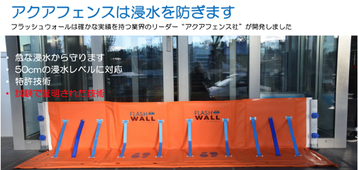 止水板は特許技術で浸水・洪水に対応